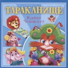КОРНЕЙ ЧУКОВСКИЙ - ДЕТЯМ. Тараканище