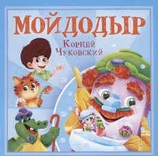 КОРНЕЙ ЧУКОВСКИЙ - ДЕТЯМ. Мойдодыр