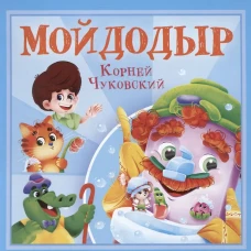 КОРНЕЙ ЧУКОВСКИЙ - ДЕТЯМ. Мойдодыр