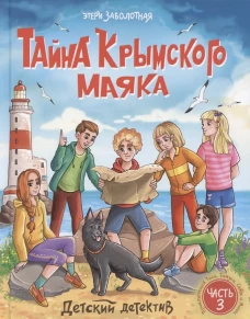 ДЕТСКИЙ ДЕТЕКТИВ. Тайна крымского маяка