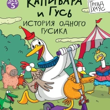 КНИЖКА-КОМИКС. Капибара и Гусь. Том 5. История одного Гусика 165х240