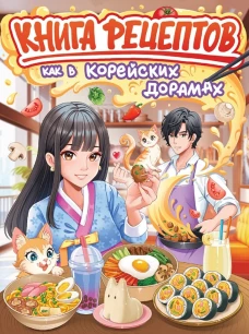 КНИГА РЕЦЕПТОВ. КАК В КОРЕЙСКИХ ДОРАМАХ