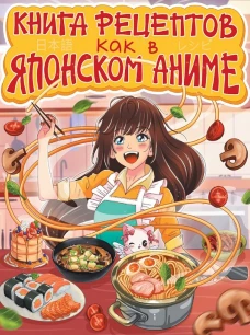 КНИГА РЕЦЕПТОВ. КАК В ЯПОНСКОМ АНИМЕ