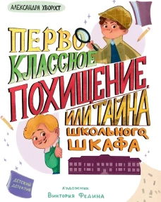 ДЕТСКИЙ ДЕТЕКТИВ 145x203. Первоклассное похищение, или Тайна школьного шкафа