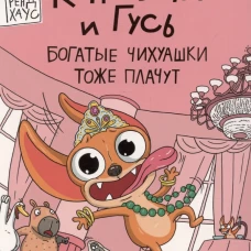 КНИЖКА-КОМИКС. Капибара и Гусь. Том 6. Богатые Чихуашки тоже плачут