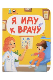 ЦК МИНИ. Я ИДУ К ВРАЧУ