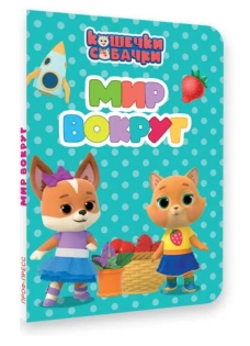 КОШЕЧКИ-СОБАЧКИ. ЦК-МИНИ. МИР ВОКРУГ