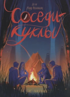 СОСЕДИ - КУКЛЫ глянц.ламин, офсет 145х203