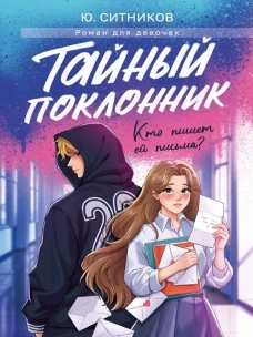 ТАЙНЫЙ ПОКЛОННИК мат.ламин, выб.лак, офсет 145х203