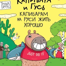 КНИЖКА-КОМИКС. Капибара и Гусь. Том 7. Капибарам на Руси жить хорошо