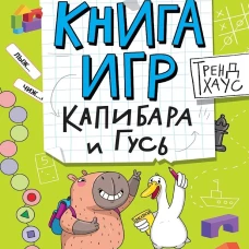 КНИГА ИГР. ТРЕНДХАУС. Капибара и Гусь