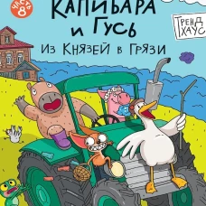 КНИЖКА-КОМИКС. ТРЕНДХАУС. Капибара и Гусь. Том 8. Из князей в грязи. 165х240