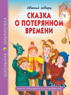 ШКОЛЬНАЯ БИБЛИОТЕКА. СКАЗКА О ПОТЕРЯННОМ ВРЕМЕНИ 96с.