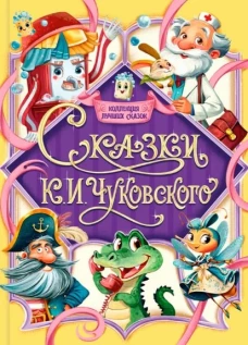 КОЛЛЕКЦИЯ ЛУЧШИХ СКАЗОК. Сказки. К. Чуковского