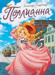 ПОЛЛИАННА мат.ламин, выб.лак, офсет 145х203