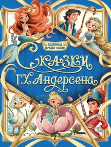 КОЛЛЕКЦИЯ ЛУЧШИХ СКАЗОК. Сказки Г.Х.Андерсена