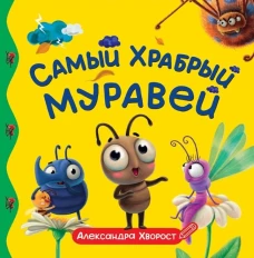 ПЕРВЫЕ ЛЮБИМЫЕ КНИЖКИ. Самый храбрый муравей