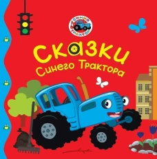 ПЕРВЫЕ ЛЮБИМЫЕ КНИЖКИ. Сказки Синего Трактора