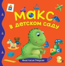 ПЕРВЫЕ ЛЮБИМЫЕ КНИЖКИ. Макс в детском саду