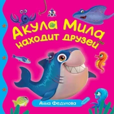 ПЕРВЫЕ ЛЮБИМЫЕ КНИЖКИ. Акула Мила находит друзей