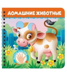 КНИЖКИ НА КАРТОНЕ на гребне ВЕСЁЛЫЕ ПАЛЬЧИКИ. Домашние животные
