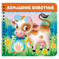 КНИЖКИ НА КАРТОНЕ на гребне ВЕСЁЛЫЕ ПАЛЬЧИКИ. Домашние животные