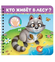 КНИЖКИ НА КАРТОНЕ на гребне ВЕСЁЛЫЕ ПАЛЬЧИКИ. Кто живёт в лесу