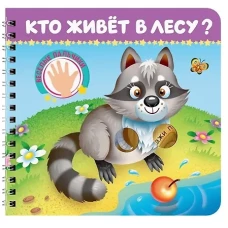 КНИЖКИ НА КАРТОНЕ на гребне ВЕСЁЛЫЕ ПАЛЬЧИКИ. Кто живёт в лесу