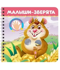 КНИЖКИ НА КАРТОНЕ на гребне ВЕСЁЛЫЕ ПАЛЬЧИКИ. Малыши - зверята