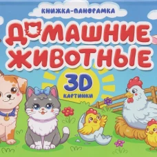 КНИЖКИ-ПАНОРАМКИ 4 разворота 145х203. ДОМАШНИЕ ЖИВОТНЫЕ