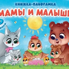 КНИЖКИ-ПАНОРАМКИ 4 разворота 145х203. МАМЫ И МАЛЫШИ