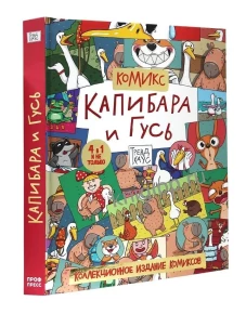 ТРЕНДХАУС. КАПИБАРА И ГУСЬ. КОЛЛЕКЦИОННОЕ ИЗДАНИЕ КОМИКСОВ