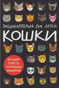 КОШКИ. БОЛЬШИЕ СЕКРЕТЫ МАЛЕНЬКИХ ХИЩНИКОВ мат.ламин.обл,   203х297