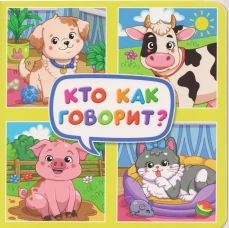ЦК. КВАДРАТНЫЕ КНИГИ 180х180. КТО КАК ГОВОРИТ?