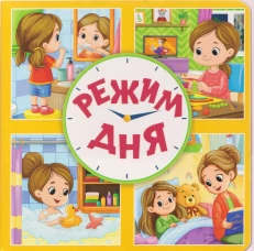 ЦК. КВАДРАТНЫЕ КНИГИ 180х180. РЕЖИМ ДНЯ