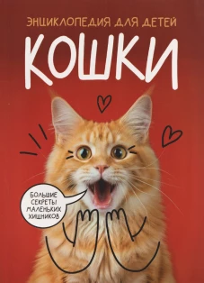 КОШКИ. Большие секреты маленьких хищников КБС 192х260