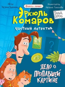 ТРЕНДХАУС. ЧАСТНЫЙ ДЕТЕКТИВ ЭРКЮЛЬ КОМАРОВ. Дело о пропавшей картине