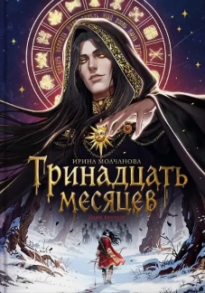 ФЭНТЕЗИ. ТРИНАДЦАТЬ МЕСЯЦЕВ мат.ламин, выб.лак, тиснение 145х203