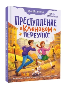 ДЕТСКИЙ ДЕТЕКТИВ. Преступление в кленовом переулке
