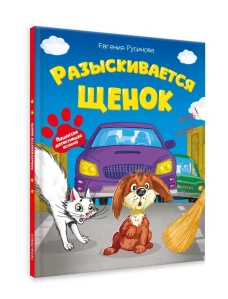 РАЗЫСКИВАЕТСЯ ЩЕНОК  глян.лам 203х257