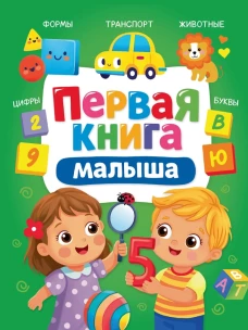 ПЕРВАЯ КНИГА МАЛЫША