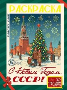 НГ ПОДАРОЧНЫЕ РАСКРАСКИ. С Новым Годом, СССР!