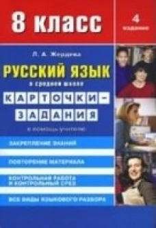 Русский язык в средней школе: карточки-задания для 8 класса