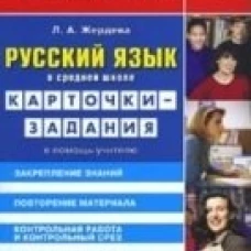 Русский язык в средней школе: карточки-задания для 8 класса