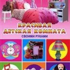 Красивая детская комната своими руками