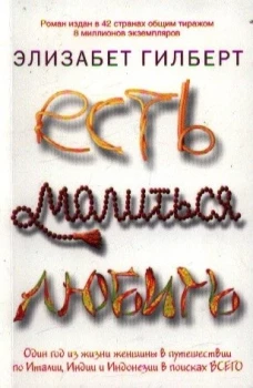 ЕМЛ(mini).Гилберт.Есть, молиться, любить
