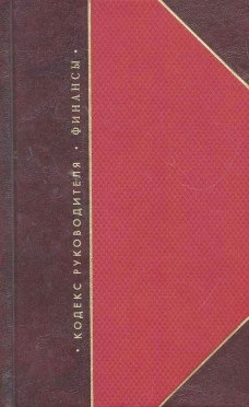 ЗК.Кодекс руководителя.Власть.Финансы.Бизнес:в коробе,в 3-х томах
