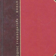ЗК.Кодекс руководителя.Власть.Финансы.Бизнес:в коробе,в 3-х томах