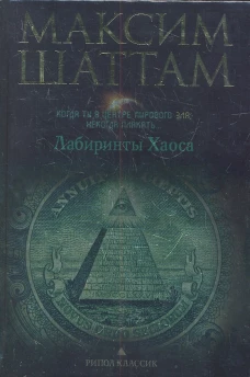 Лабиринты хаоса