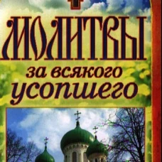 Молитвы за всякого усопшего